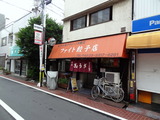 ファイト餃子 外観