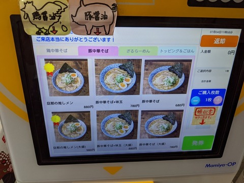 嫁の中華そば 券売機(豚)