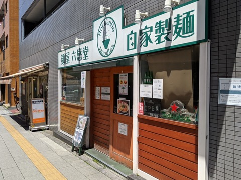 六感堂 外観