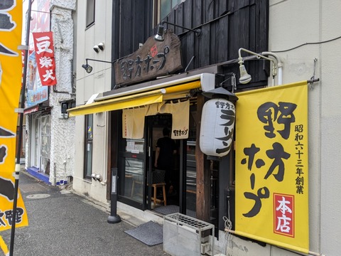 野方ホープ 外観