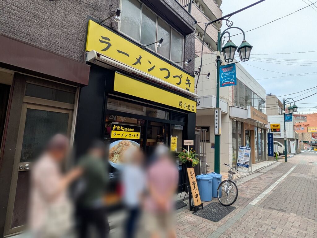 ラーメンつづき 新小岩店＠新小岩 : Just Visit