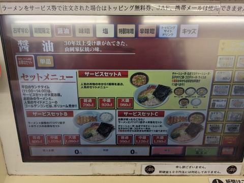 山岡家 券売機3