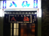 八仙　外観