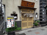 ととや (6)