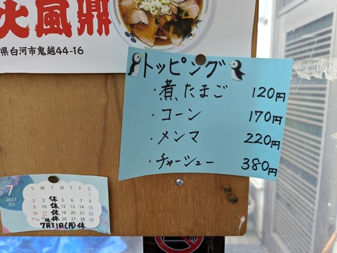 火風鼎 トッピング
