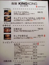 池麺 KINGKONG メニュー