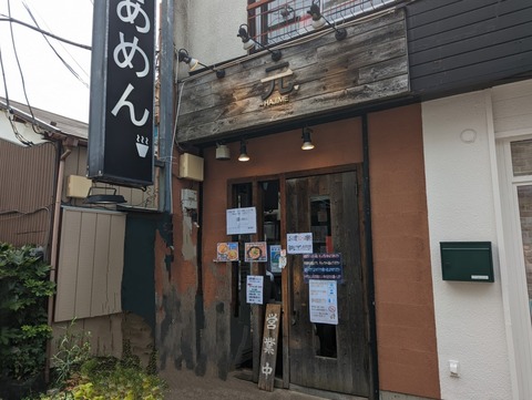 らあめん元 外観