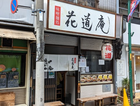 花道庵 外観