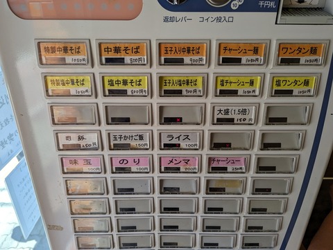 中華そばさわ 券売機