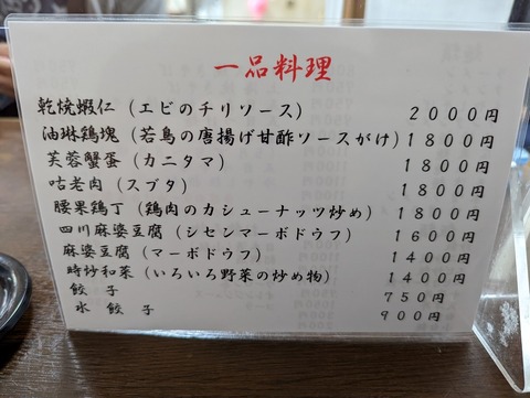 吉祥軒 一品料理メニュー