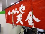 らーめんや天金　暖簾
