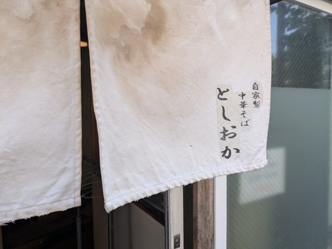 としおか 暖簾