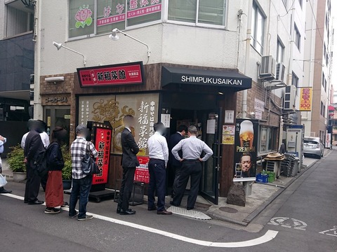 新福菜館 外観