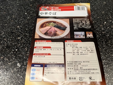 宅麺　湯の台食堂