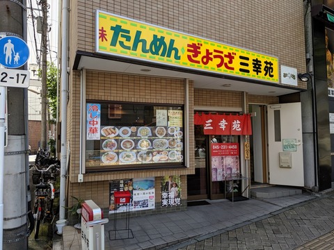 三幸苑 外観