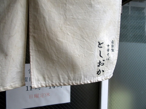 としおか　暖簾