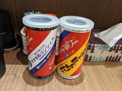 麺屋菜々兵衛 胡椒