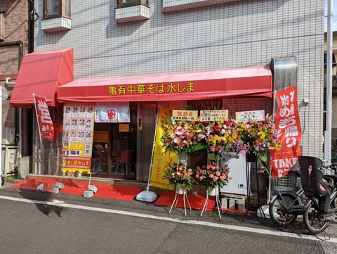 水しま 外観