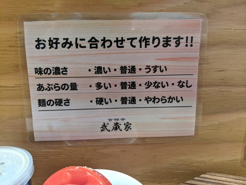 武蔵家 お好み