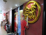 中本 外観