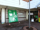 まつ本 外観