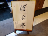 ぼぶ亭 看板