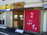 麺屋ぶち　外観