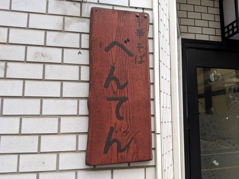 べんてん 看板