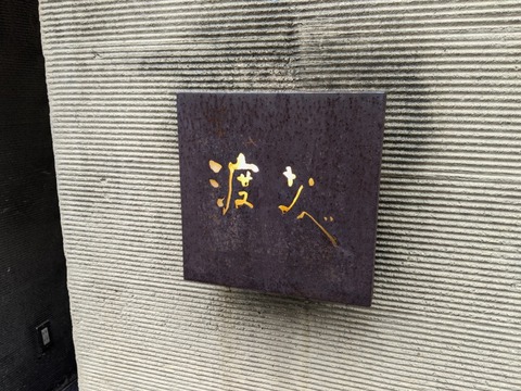 渡なべ 外観