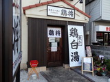 鶏将 外観