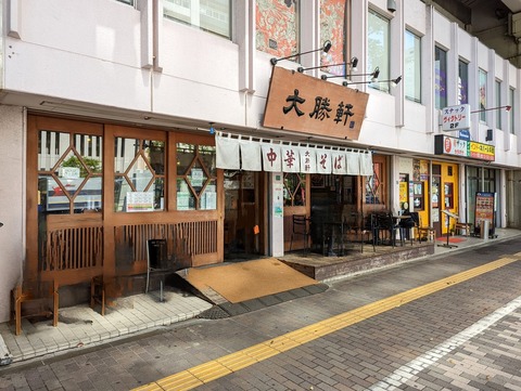 大勝軒 外観