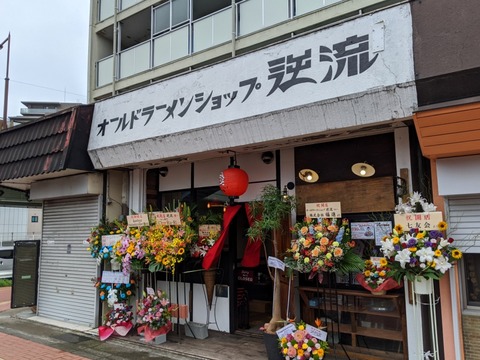 逆流 外観