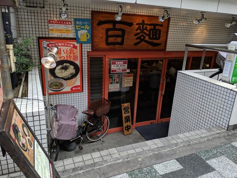 百麺 外観