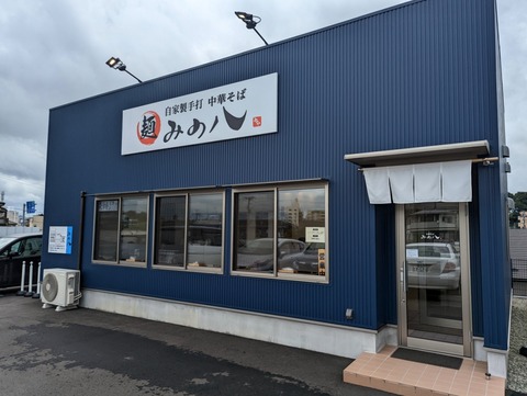 みの八 外観