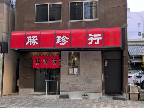豚珍行