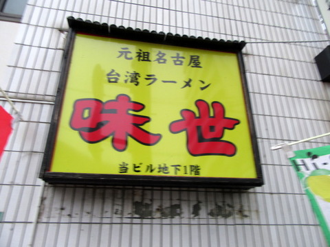 味世 看板