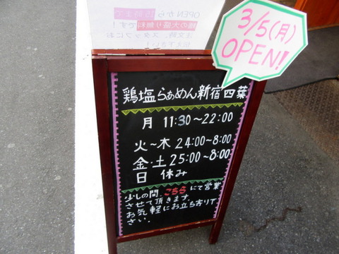 新宿四葉　営業時間