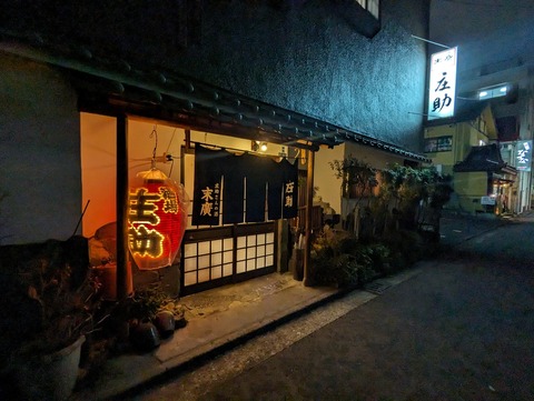 庄助 外観