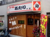 あたりめ　中里　外観 (1)