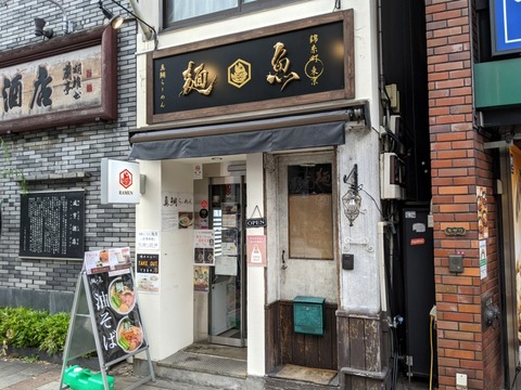 麺魚　外観