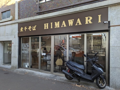 HIMAWARI 外観