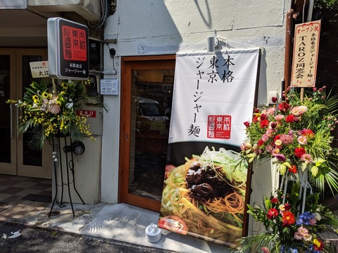 本格東京ジャージャー麺 中野 Just Visit