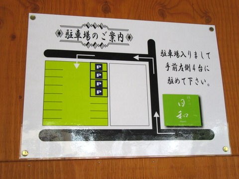 日和 駐車場