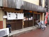 ちゃ木　外観