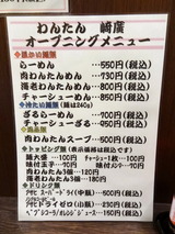 わんたん　崎廣　メニュー