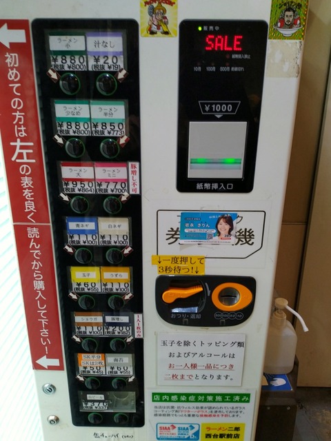ラーメン二郎西台駅前店 券売機
