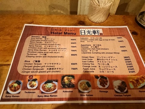 日光軒 ハラールメニュー