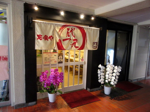 代一元 外観