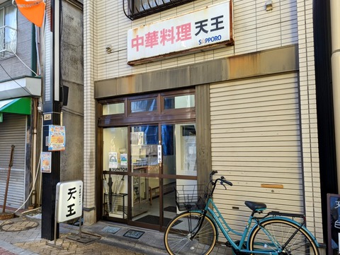 天王 外観
