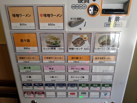 麺屋幸生 券売機